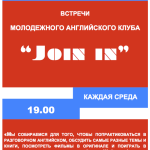 О встрече в клубе «Join in»  февраля