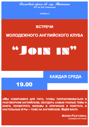 О встрече в клубе «Join in»  февраля