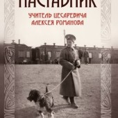 ИЗДАТЕЛЬСТВО ХРАМА. Вышло в свет второе издание книги «Наставник»