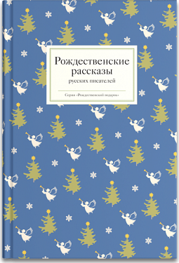 Рождественские рассказы русских и зарубежных писателей