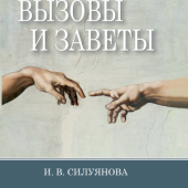 КНИЖНАЯ НОВИНКА. И.В. Силуянова «Вызовы и заветы»