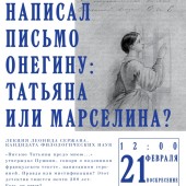 Леонид Сержан: «Кто написал письмо Онегину: Татьяна или Марселина?»