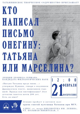 Леонид Сержан: «Кто написал письмо Онегину: Татьяна или Марселина?»