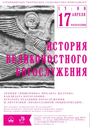 Лекция «История великопостного богослужения»