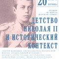 Лекция А. Мановцева «Детство Николая II и исторический контекст»