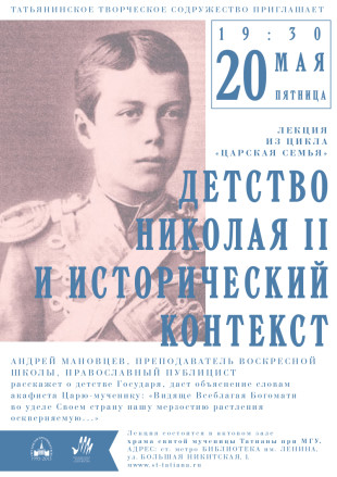 Лекция А. Мановцева «Детство Николая II и исторический контекст»