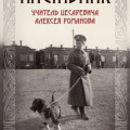 В МОСКВЕ ПРЕДСТАВЯТ ВТОРОЕ ИЗДАНИЕ КНИГИ ОБ УЧИТЕЛЕ ДЕТЕЙ ИМПЕРАТОРА НИКОЛАЯ  II