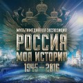 ВЫСТАВКА  «РОССИЯ — МОЯ ИСТОРИЯ. 1945–2016 годы»