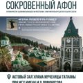 ПРИГЛАШАЕМ НА ФОТОВЫСТАВКУ «СОКРОВЕННЫЙ АФОН»