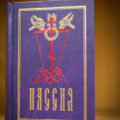 РЕКОМЕНДУЕМ КНИГУ: АКАФИСТ СТРАСТЯМ ХРИСТОВЫМ (ПАССИЯ)