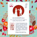 ПРИГЛАШАЕМ НА ОСЕННИЙ МОЛОДЕЖНЫЙ БАЛ