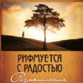 «РИФМУЕТСЯ С РАДОСТЬЮ» СНОВА В ПРОДАЖЕ