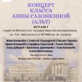 КОНЦЕРТ КЛАССА АННЫ САЗОНКИНОЙ