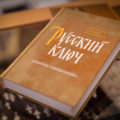 ПОЯВИЛАСЬ В ПРОДАЖЕ НОВАЯ КНИГА НАСТОЯТЕЛЯ НАШЕГО ХРАМА